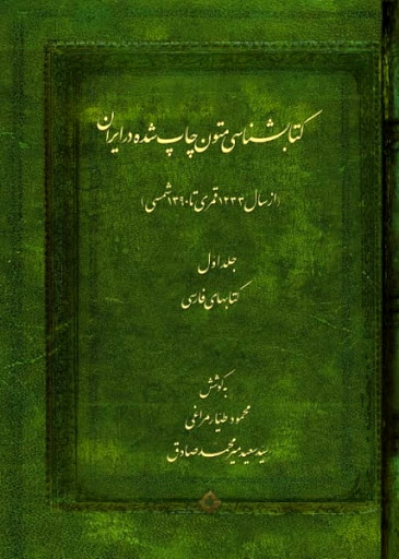 کتابشناسی متون چاپ شده در ایران از 1233 قمری