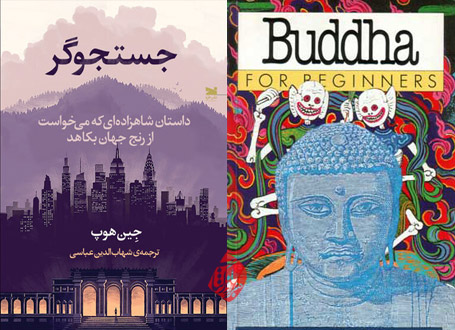 درباره زندگی وآئین بودا: جستجوگر [Introducing Buddha : a graphic guide] نوشته جین هوپ [Jane Hope]