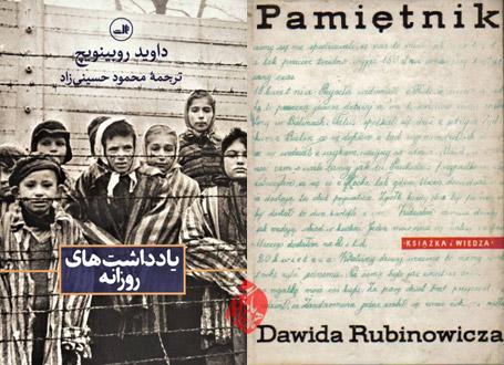 «یادداشت‌های روزانه» [The diary of Dawid Rubinowicz (Das Tagebuch des Dawid Rubinowicz)] داوید روبینوویچ