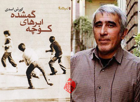کوچه ابرهای گمشده کورش اسدی