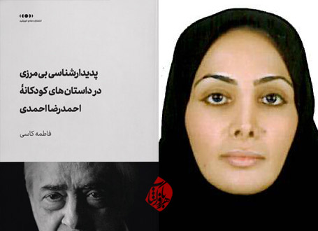 دیدارشناسی بی‌‏مرزی در داستان‏‌های کودکانه‌ی احمدرضا احمدی فاطمه کاسی