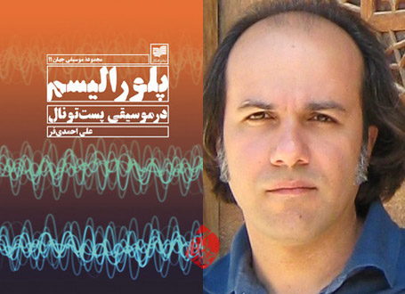 پلورالیسم در موسیقی پست‌تونال علی احمدی فر
