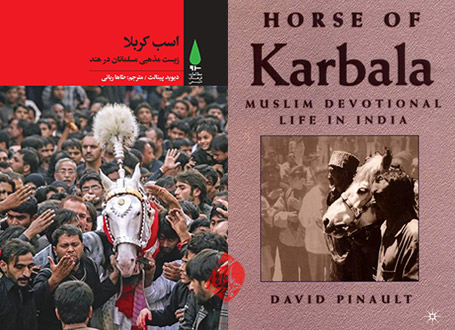 اسب کربلا: زیست مذهبی مسلمانان در هند [Horse of Karbala: Muslim devotional life in India]  دیوید پینالت[David Pinault]