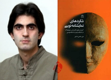شگردهای نمایشنامه‌نویسی در گفت‌وگو با علی حاجی ملاعلی