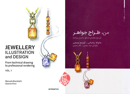 من، طراح جواهر [Jewellery illustration and design: from technical drawing to professional rendering‬]