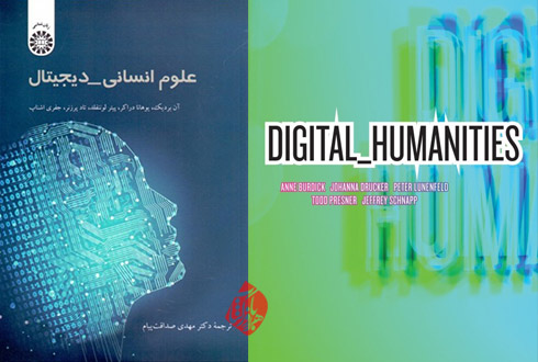 علوم انسانی _ دیجیتال [Digital humanities] آن بردیک [Burdick, Anne