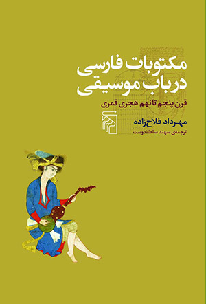 مکتوبات فارسی در باب موسیقی مهرداد فلاح‌زاده