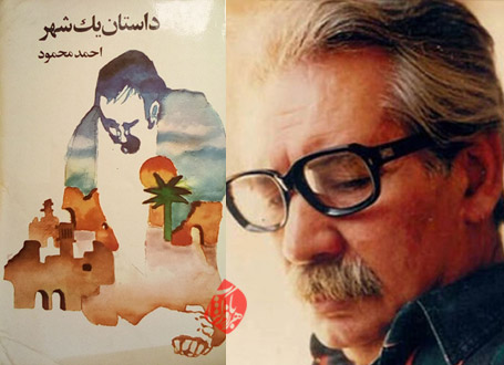 داستان یک شهر احمد محمود به‌ روایت احمد غلامی و علی خدایی