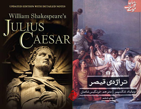 تراژدی قیصر [‎Julius Caesar] شکسپیر [Shakespeare, William]