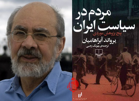 مردم در سیاست ایران یرواند آبراهامیان 