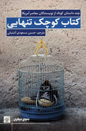 کتاب کوچک تنهایی حسین مسعودی آشتیانی