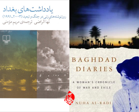 خلاصه یادداشت‌های بغداد» روزنوشته‌های زنی در جنگ و تبعید» [Baghdad diaries : a woman's chronicle of war and exile]  نها الراضی [Nuha al-Radi]