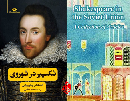 شکسپیر در شوروی [Shakespeare in the Soviet Union; a collection of articles]  الکساندر نیکولیوکین» [Aleksandr Nikolaevich]
