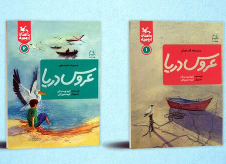 عروس دریا قصه‌هایی درباره دریاچه ارومیه