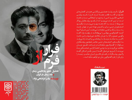 «فرار از فرم: تحلیل تطور پارادایمی رمان و نقد رمان در ایران  یاسر فراشاهی‌نژاد