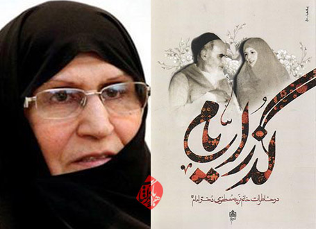 گذر ایام، در خاطرات خانم فریده مصطفوی دختر امام خمینی
