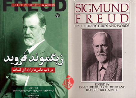 «زیگموند فروید: در قاب عکس‌ها و لابه‌لای کلمات» [Sigmund Freud: his life in pictures and words]