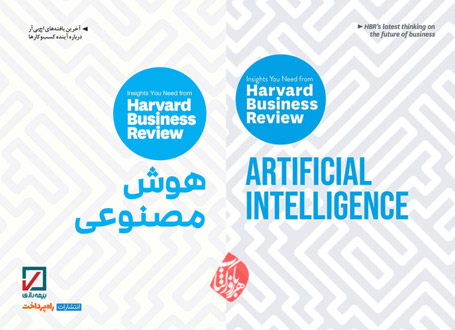 هوش مصنوعی [Artificial Intelligence: The Insights You Need from Harvard Business Review]
