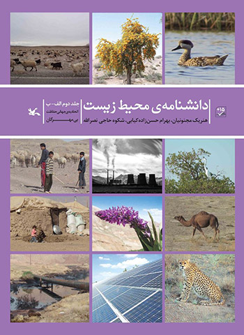 جلد دوم «دانشنامه‌ی محیط‌ زیست» هنریک مجنونیان، بهرام حسن‌زاده‌کیابی و شکوه حاجی‌نصرالله‌