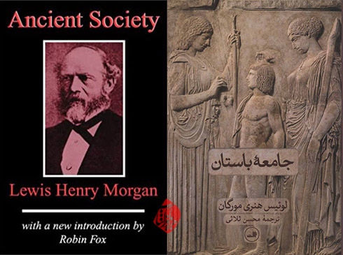 جامعه باستان» [Ancient society]  لوئیس هنری مورگان [Lewis Henry Morgan] 