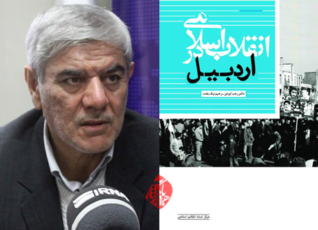 انقلاب اسلامی در اردبیل رجب ایزدی