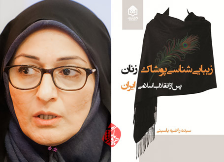 سیده راضیه یاسینی زیبایی‌شناسی پوشاک زنان پس از انقلاب اسلامی ایران