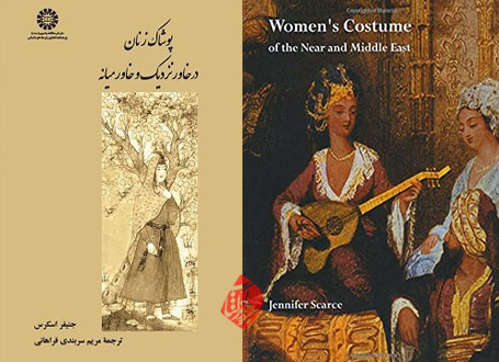 پوشاک زنان در خاور نزدیک و خاورمیانه»  [Womens Costume of the Near and Middle East] تألیف جنیفر اسکرس [jennifer M. Scarce]
