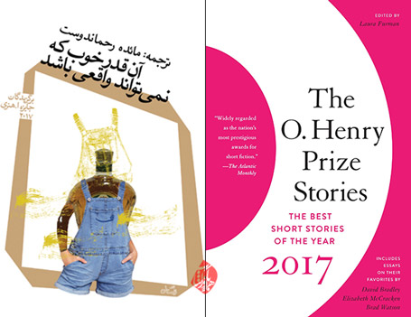 آن‌قدر خوب که نمی‌تواند واقعی باشد»  داستان‌های برگزیده‌ی جایزه اُ. هنری در سال 2017 [Prize Stories 2017: The O. Henry Awards] 