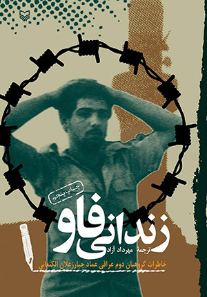 زندانی فاو ترجمه مهرداد آزاد