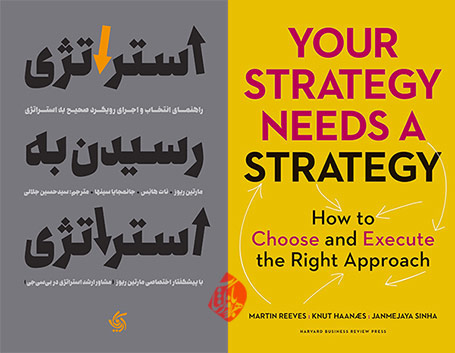 «استراتژی رسیدن به استراتژی» [Your Strategy Needs a Strategy]  [Janmejaya Sinha, Knut Haanaes, and Martin Reeves]