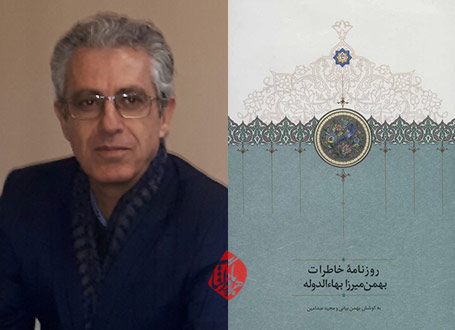 روزنامه خاطرات بهمن میرزا بهاءالدوله بهمن بیانی و مجید عبدامین