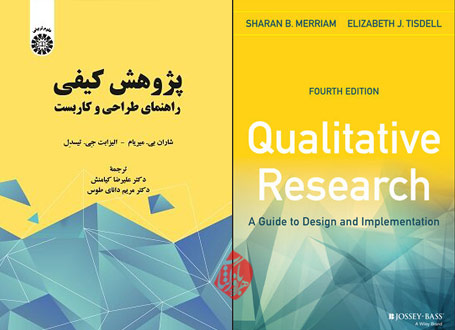 راهنمای طراحی و کاربست [Qualitative research : a guide to design and implementation] نوشته شاران بی. میریام [Merriam, Sharan B] و الیزابت جی. تیسدل