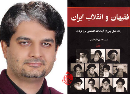 فقیهان و انقلاب ایران سید هادی طباطبایی