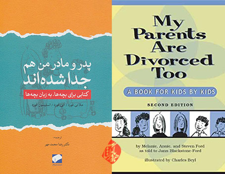 در و مادر من هم جدا شده‌اند» [My parents are divorced too : a book for kids by kids]