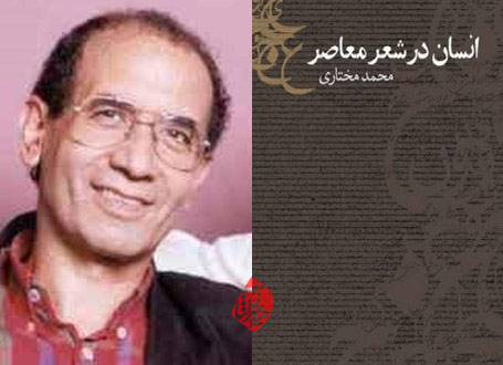 محمد مختاری انسان در شعر معاصر