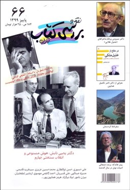 نقد و بررسی کتاب تهران در پله 66