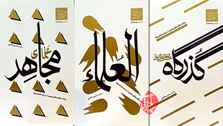 سیمای صالحان سید حسین خادمی در سه مجلد با عناوین «خاص الخاص» و «علمای مجاهد» و «العلما»