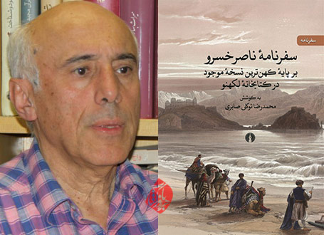سفرنامه‌ ناصر خسرو بر پایه‌ کهن‌ترین نسخه موجود در کتابخانه لکهنومحمدرضا توکلی صابری