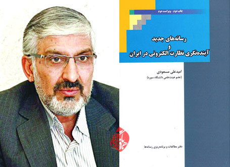 رسانه‌های جدید و آینده نگری نظارت الکترونی در ایران امیدعلی مسعودی