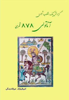 امیرفروزان میرفندرسکی گزارش یک انقلابی شیعی؛ آناتولی 878 قمری