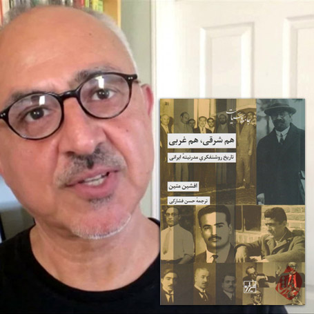 افشین متین‌عسگری «هم شرقی، هم غربی؛ تاریخ روشنفكری مدرنیته ایرانی»