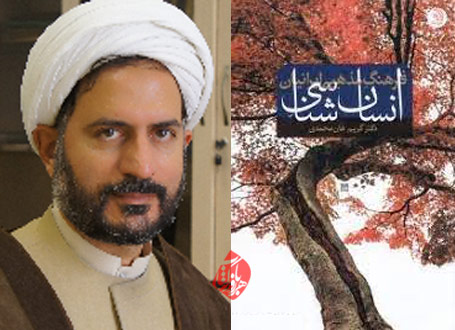انسان‌شناسی فرهنگ مذهبی ایرانیان کریم خان محمدی