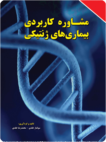 مشاوره کاربردی بیماری‌های ژنتیکی تألیف سولماز خلدی و محمدرضا خلدی