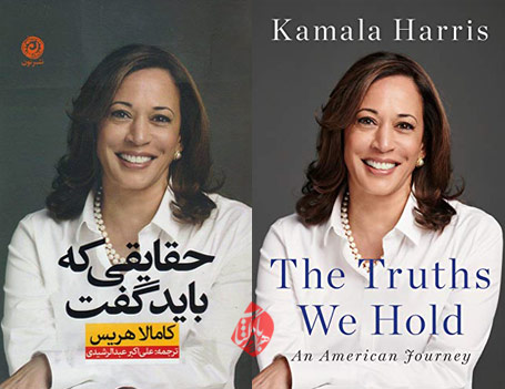 کامالا هریس [Kamala Harris] حقایقی که باید گفت» [‌The truths we hold : an American journey]