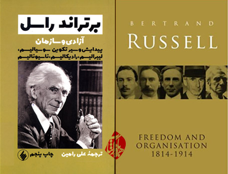 «آزادی و سازمان» [Freedom and organization]  برتراند راسل [Bertrand Russell]