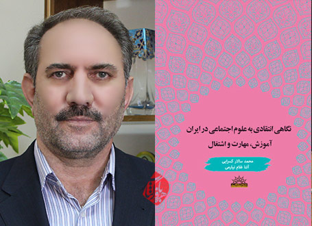نگاهی انتقادی به علوم اجتماعی در ایران؛ آموزش، مهارت و اشتغال محمدسالار کسرایی