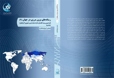 جلد دوم کتاب رسانه های برون مرزی در جهان 