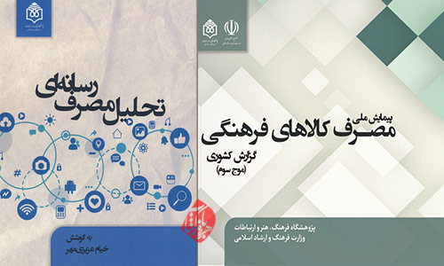 تحلیل مصرف رسانه‌ای و مصرف کالاهای فرهنگی در ایران