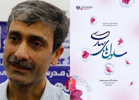 سلول‌های بهاری خاطرات تولید و توسعه سلول‌های بنیادی دکتر حسین بهاروند