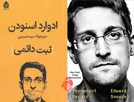 خاطرات ادوارد اسنودن [Edward Snowden] ثبت دائمی [Permanent record]